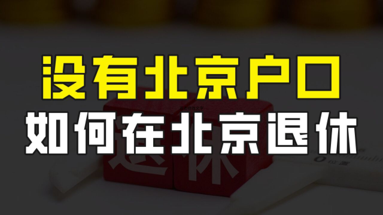 没有北京户口,如何在北京领取养老金?记住要同时满足这几点要求