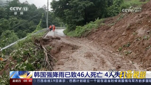 韩国强降雨已致46人死亡,4人失踪