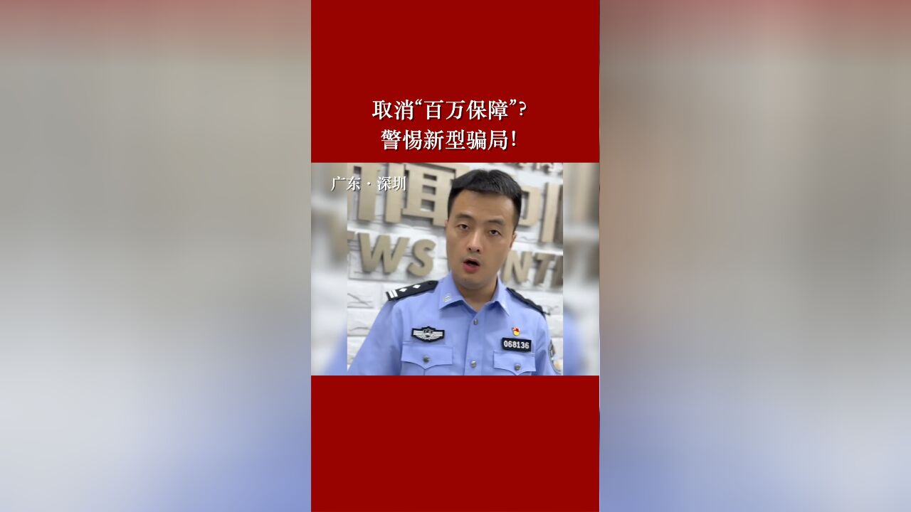 取消“百万保障”?警惕新型骗局!