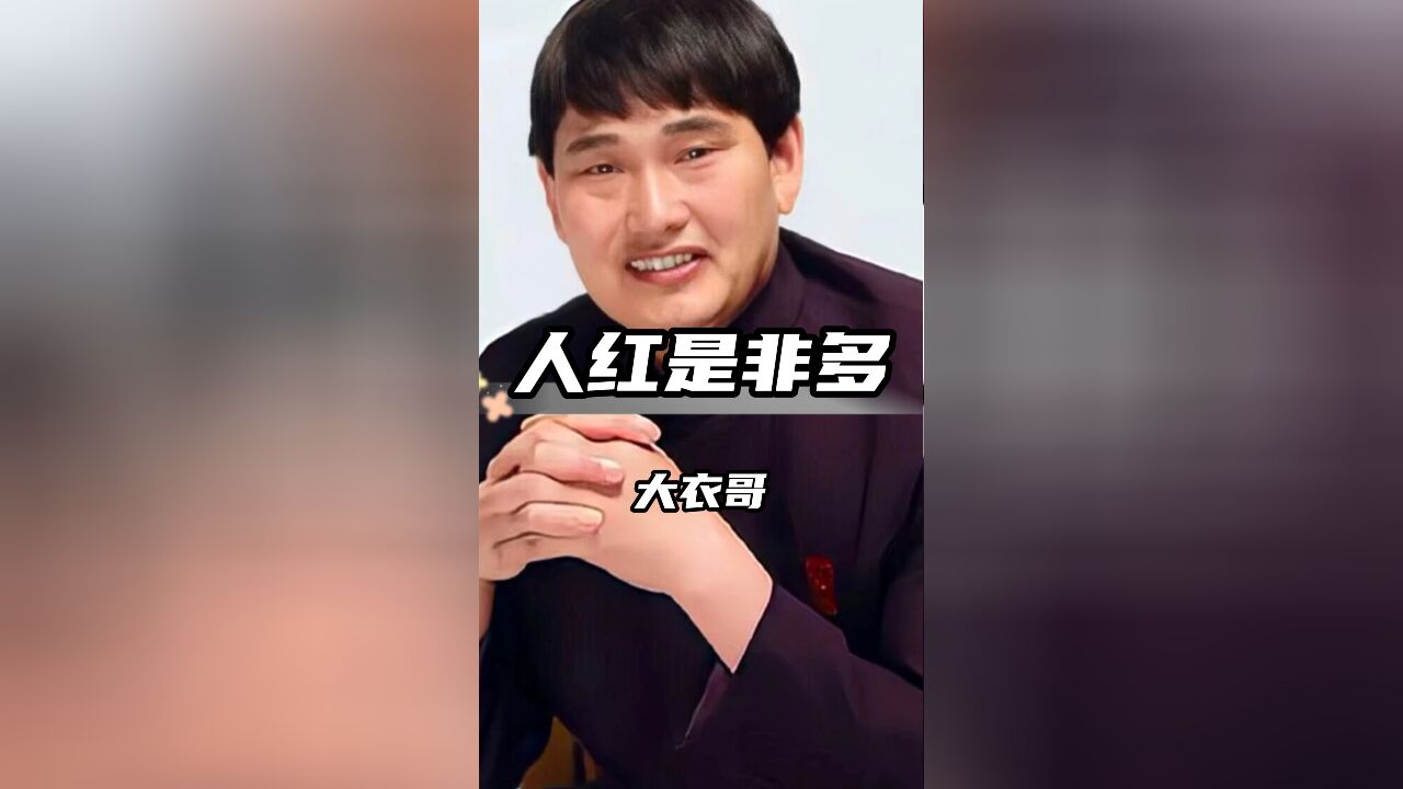 大衣哥星光大道成名后,村民无理要求竟如此离谱!