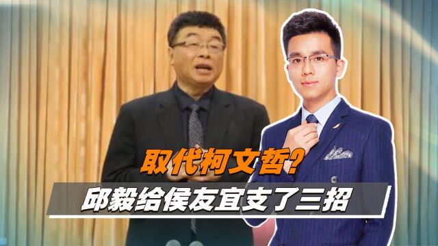 取代柯文哲?邱毅给侯友宜支了三招