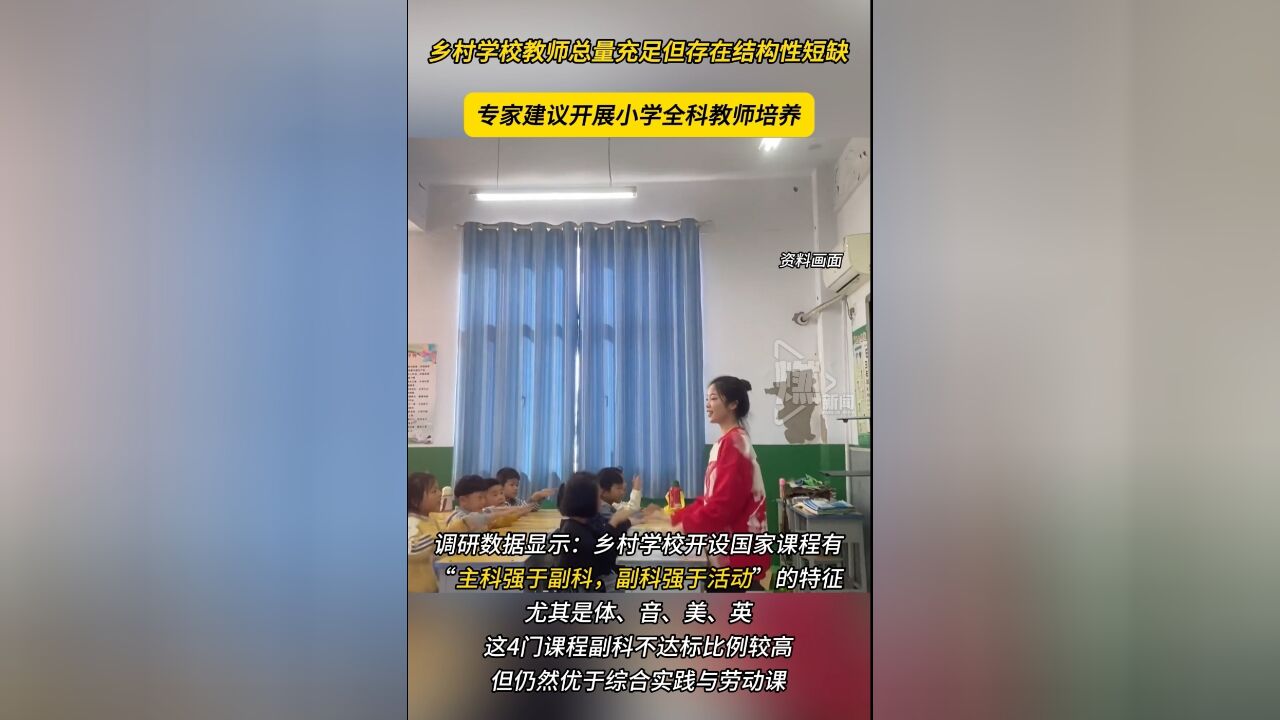 乡村学校教师总量充足但存在结构性短缺 专家建议开展小学全科教师培养