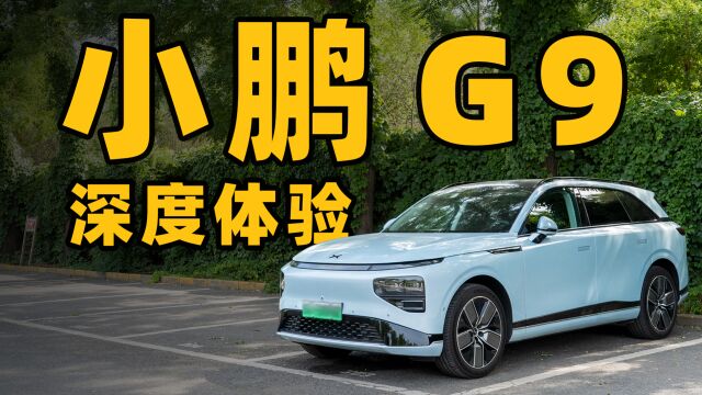 小鹏 G9 提车 3 个月深度体验!小鹏最被低估的一款车!