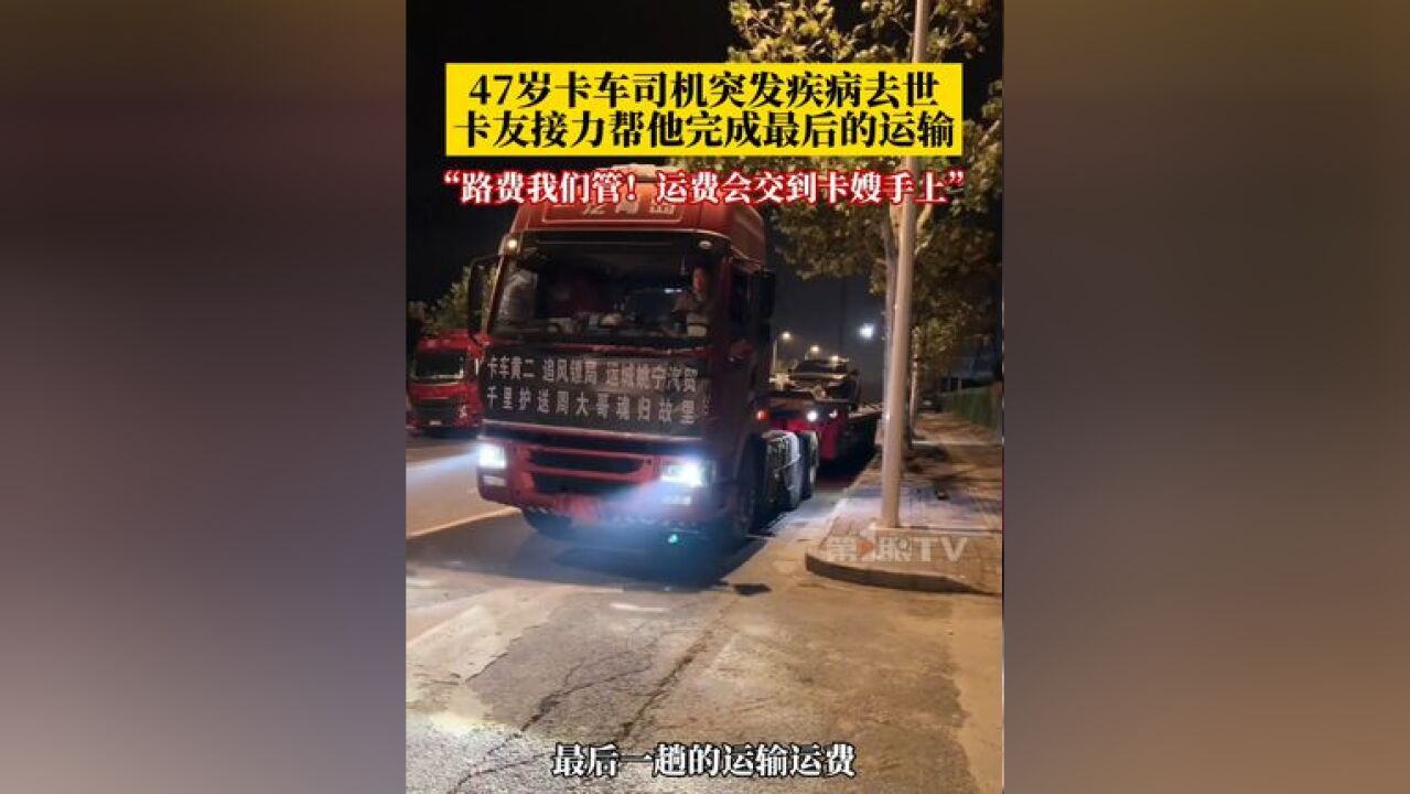 47岁卡车司机送货途中不幸去世,卡友接力帮他完成最后的运输,卡友:路费我们会管,最后一趟运输的运费,我们会交到卡嫂手上