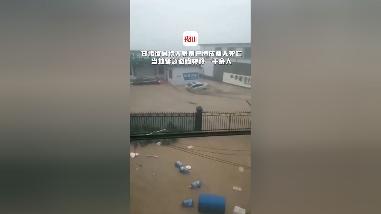 甘肃徽县特大暴雨已造成两人死亡 当地紧急避险转移一千余人