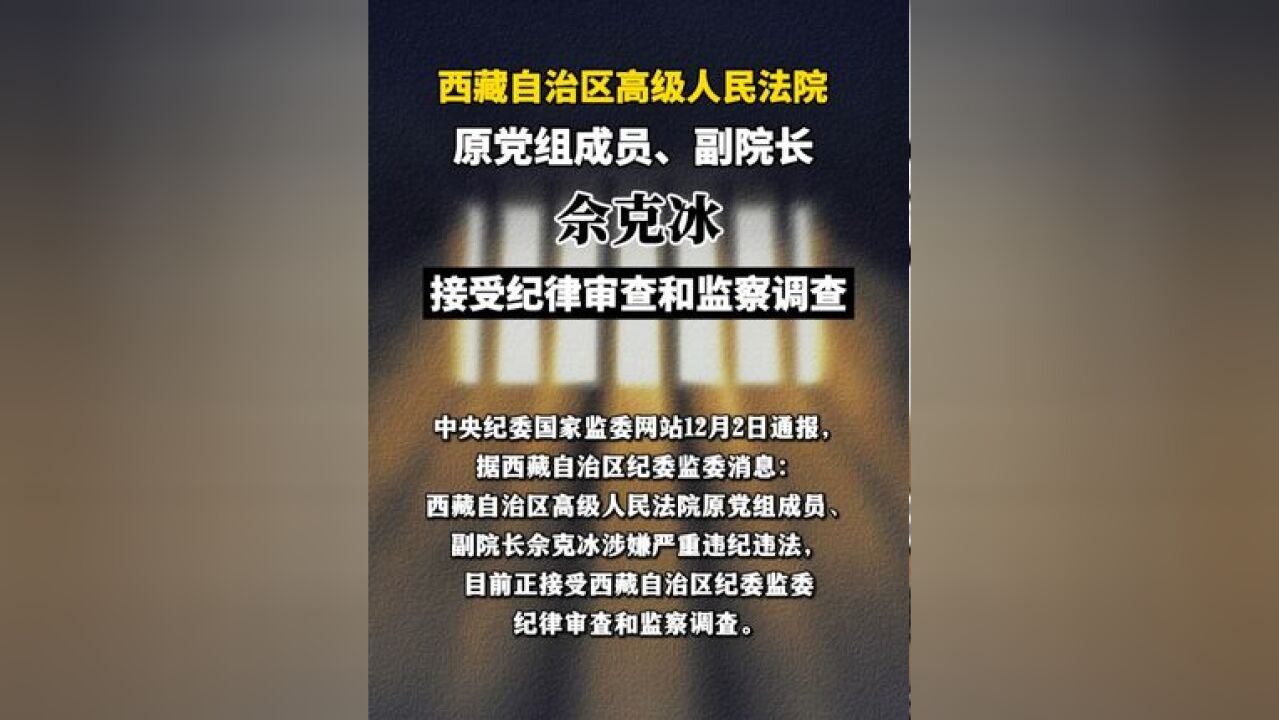 西藏自治区高级人民法院原党组成员、副院长佘克冰接受纪律审查和监察调查