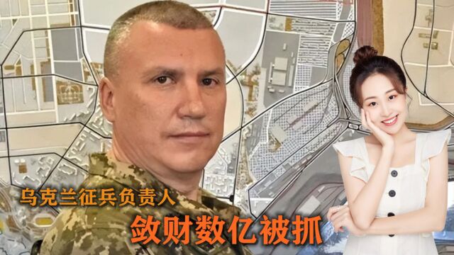 给钱就能免服兵役?征兵负责人敛财数亿被抓,乌战争潜力或被耗尽