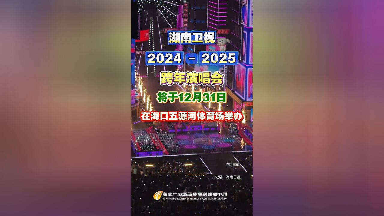 定了!湖南卫视2024  2025跨年演唱会将于12月31日在海口五源河体育场举办