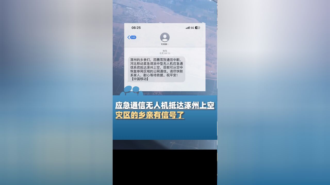 应急通信无人机抵达涿州上空,灾区的乡亲收到了问候短信,“请尽快联系家人,祝平安”