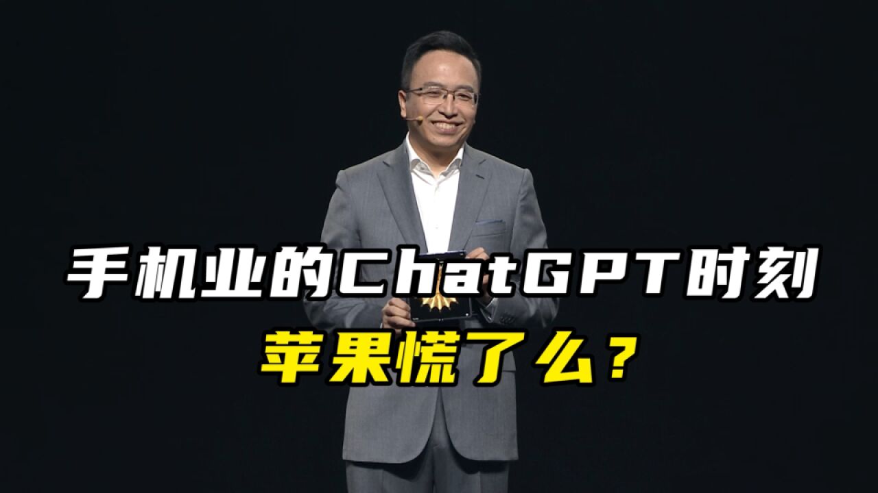 手机业的ChatGPT时刻,苹果慌了么?