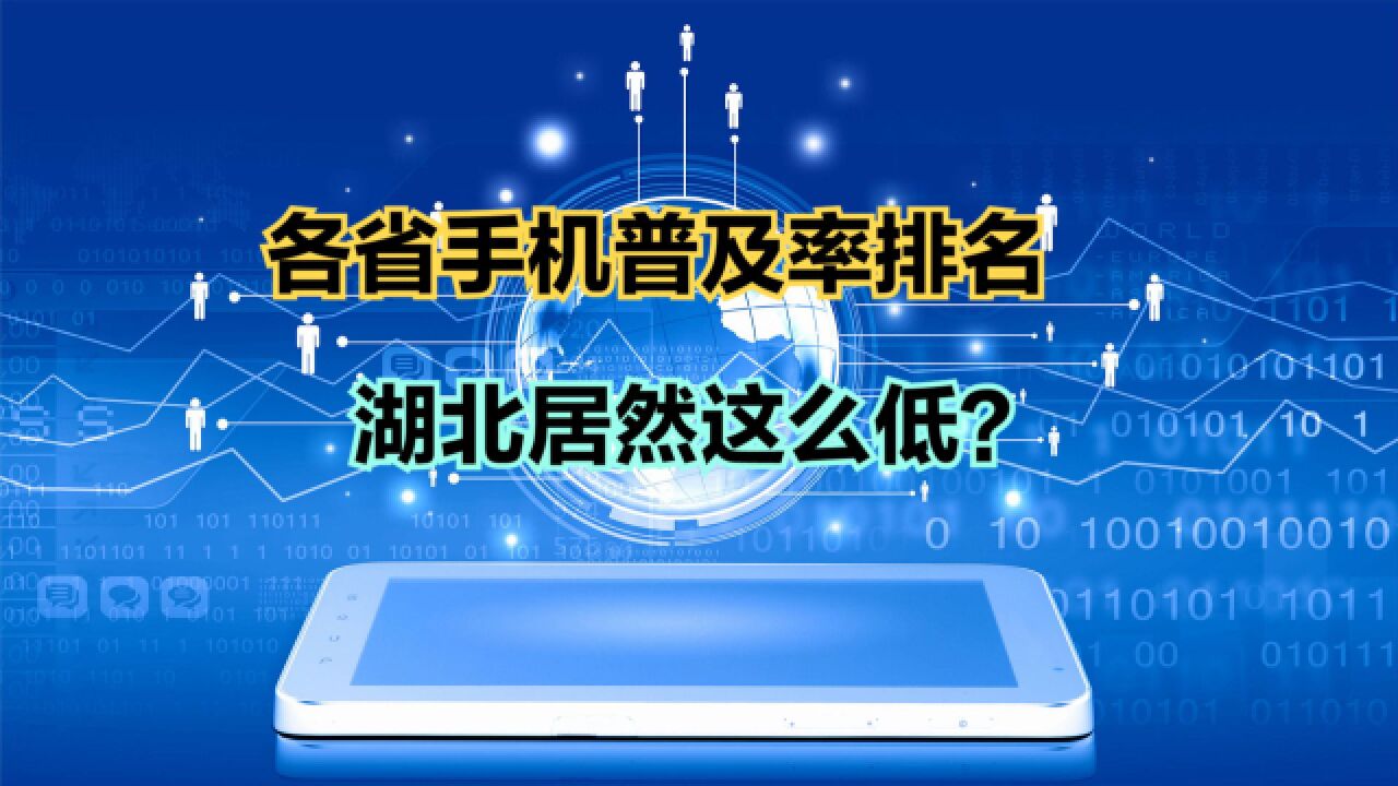 2023年6月全国各省手机普及率排名,广东第5,湖北排名万万没想到