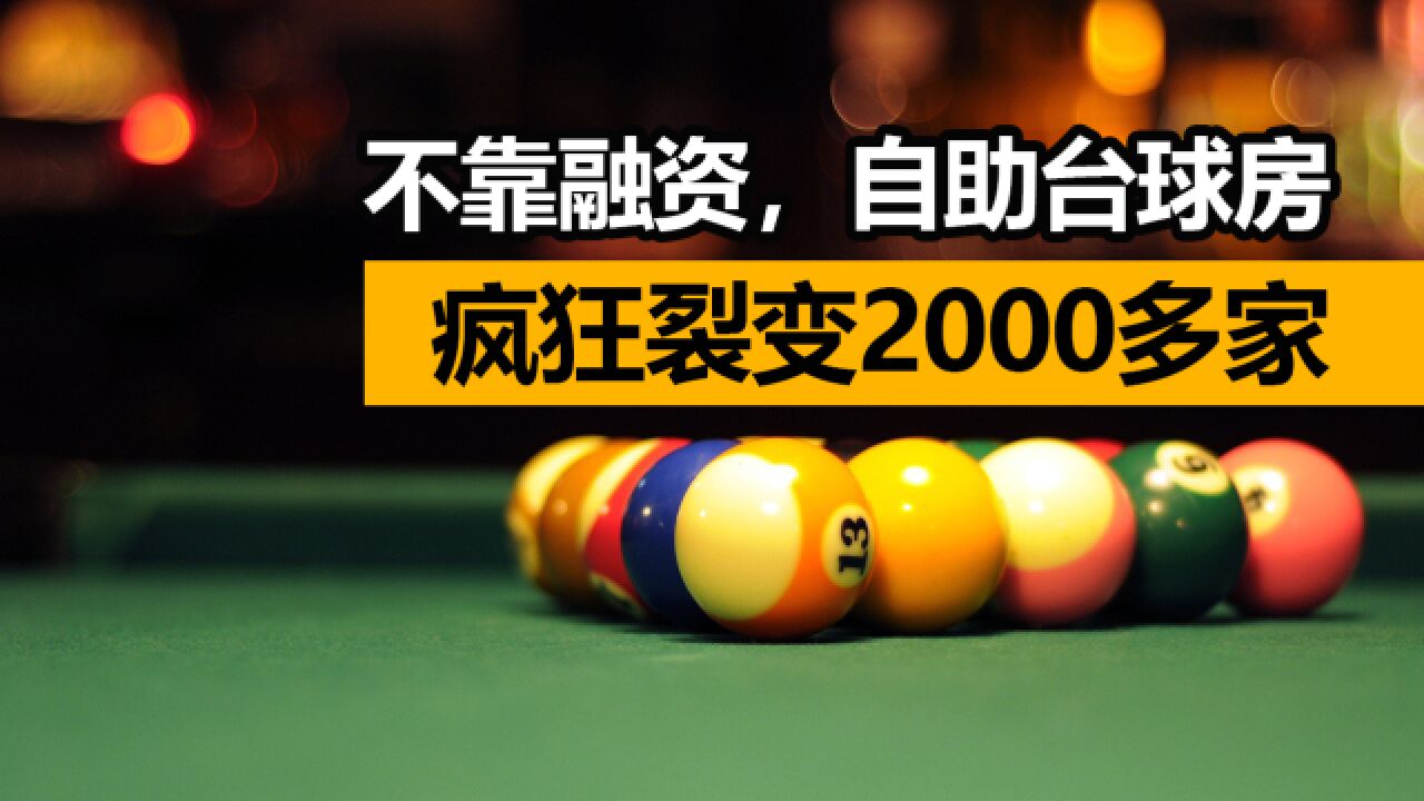 不靠融资,自助台球房疯狂裂变2000多家