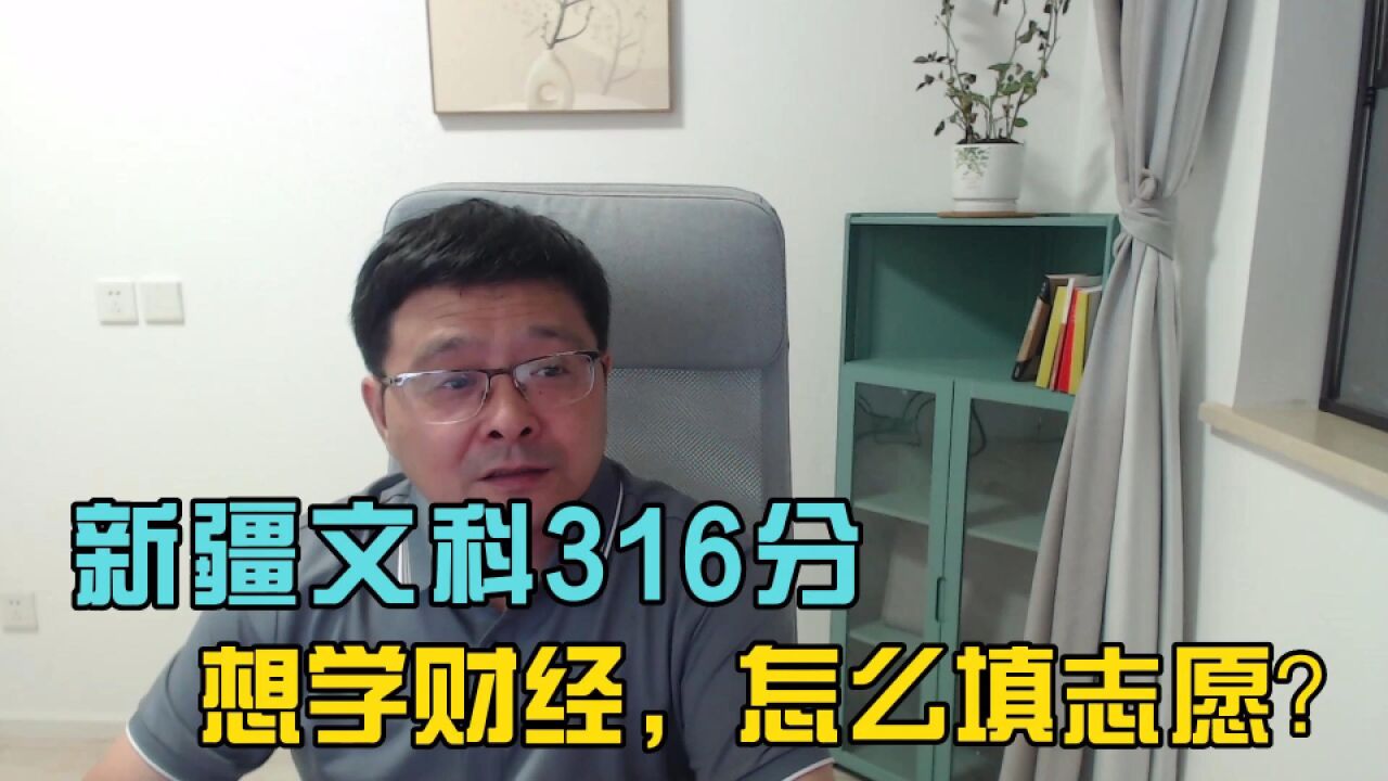 专科志愿填报实操:新疆文科316分,想学财经,怎么填志愿?