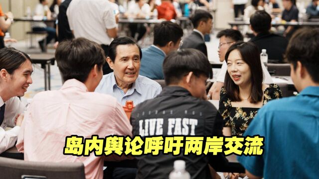 台媒呼吁:台当局“应以正大光明态度面对两岸青年交流”