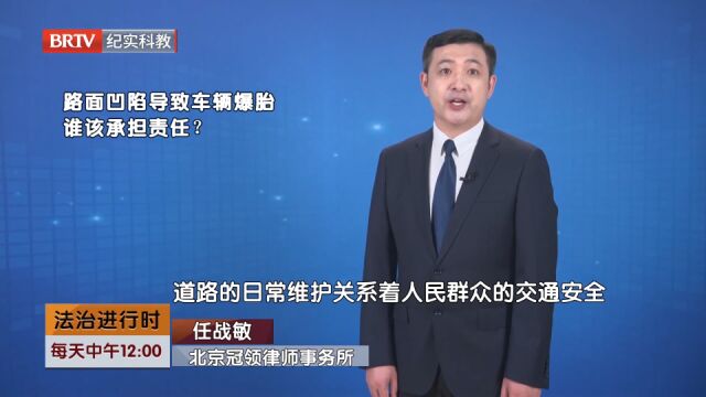 路面凹陷导致车辆爆胎,谁该承担责任?律师解答