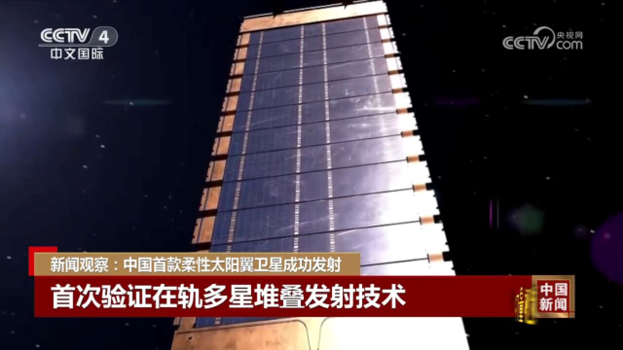 中国首款柔性太阳翼卫星成功发射,首次验证在轨多星堆叠发射技术