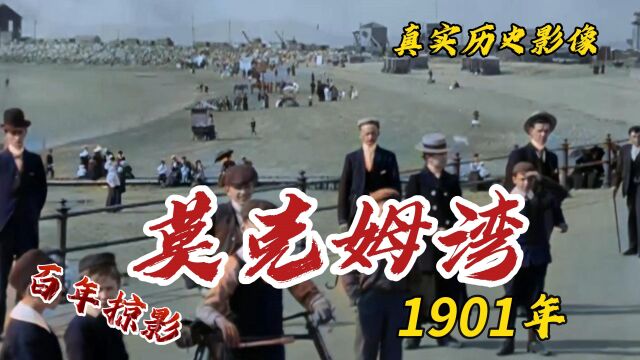 1901年英国莫克姆湾真实影像:百年前的海滨沙滩游玩圣地