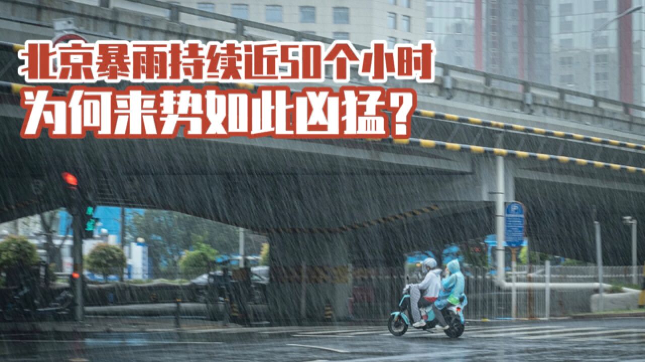 愿平安!北京暴雨持续近50个小时,东城西城两区又发布红色预警