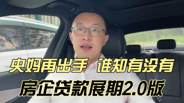 央妈再出手:房企贷款展期2.0版上线