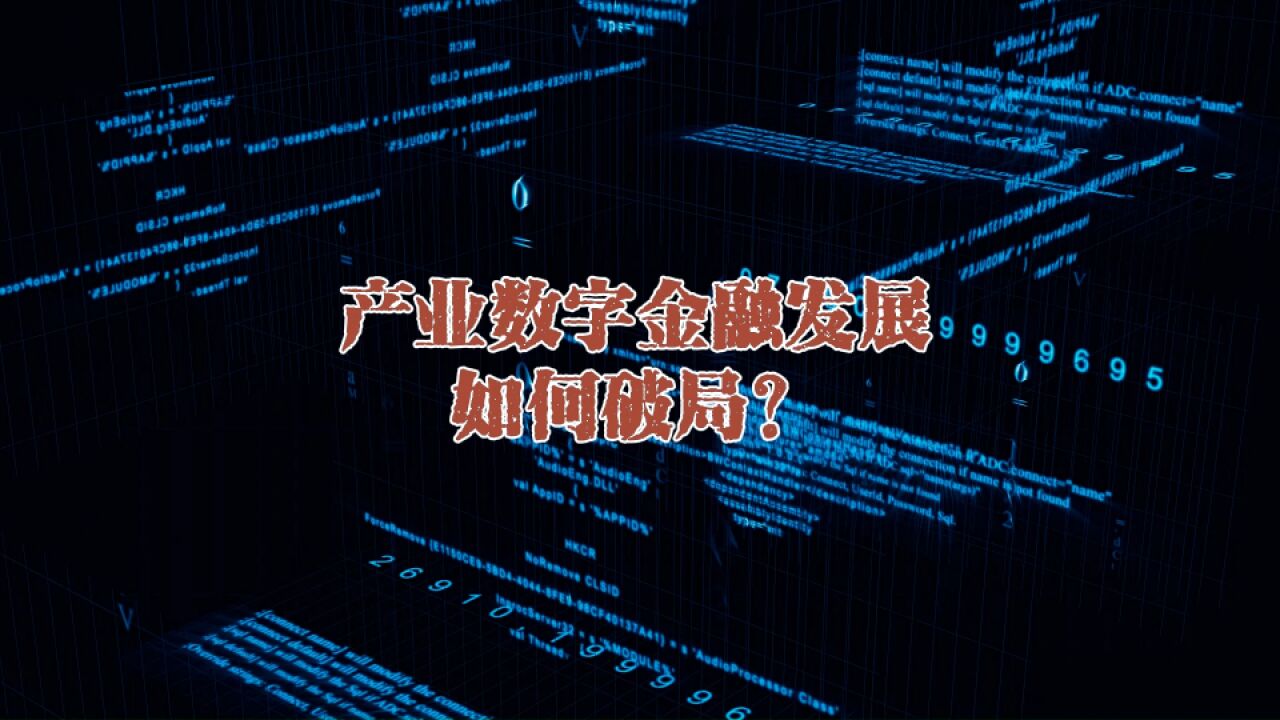 产业数字金融发展如何破局?