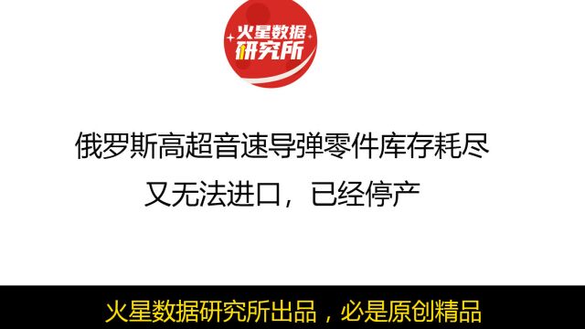 俄罗斯高超音速导弹零件库存耗尽又无法进口,已经停产