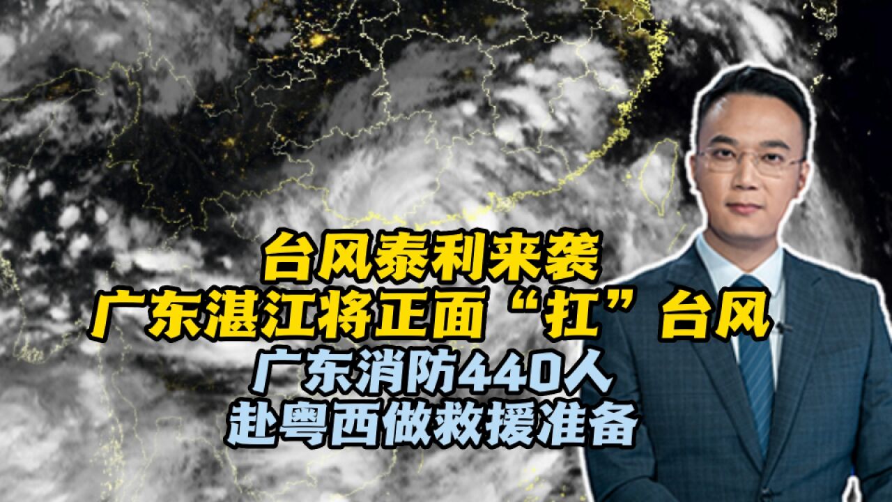 台风泰利来袭!广东湛江正面“扛”台风,广东消防440人赴粤西做救援准备