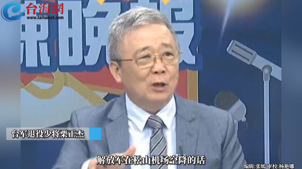 若台海开战台北松山机场将会完好无损? 栗正杰:高官逃跑和撤侨用的