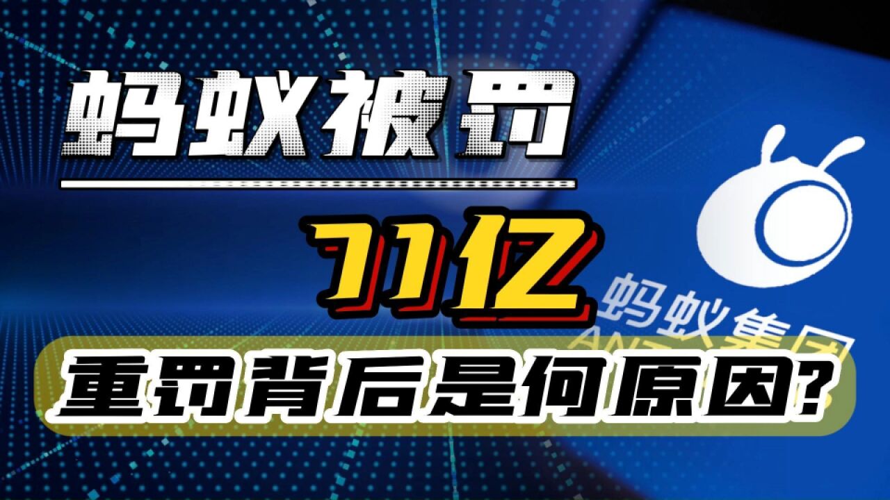 蚂蚁又被罚了!数额高达71.23亿,重罚背后释放什么信号?