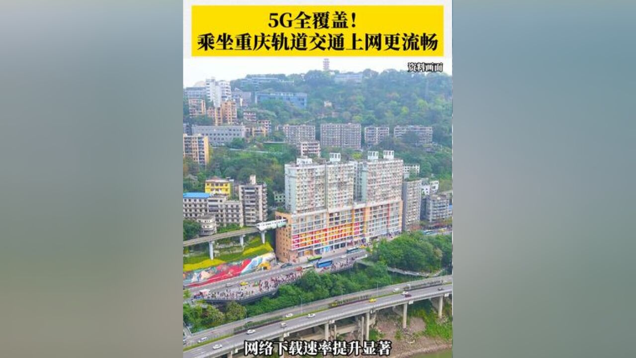 重庆轨道交通实现5G全覆盖 ,手机上网变得更流畅!你感受到了吗?