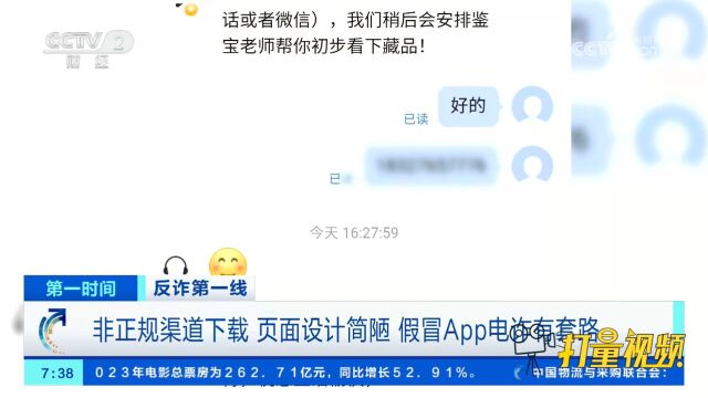 非正规渠道下载、页面设计简陋,假冒App电诈有套路,民众需谨慎