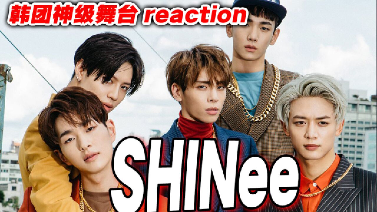 来看二代团的实力!SHINee热血演唱会reaction