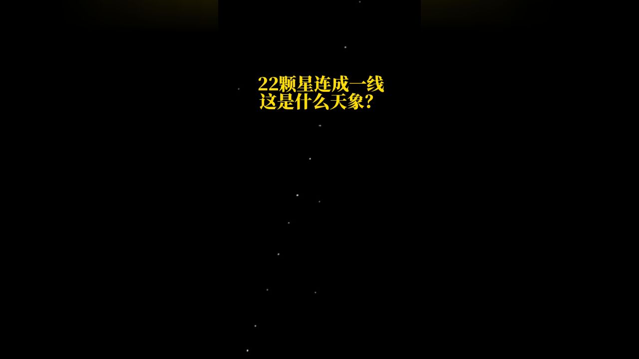 杭州上空22颗星连成一线,这是什么天象?