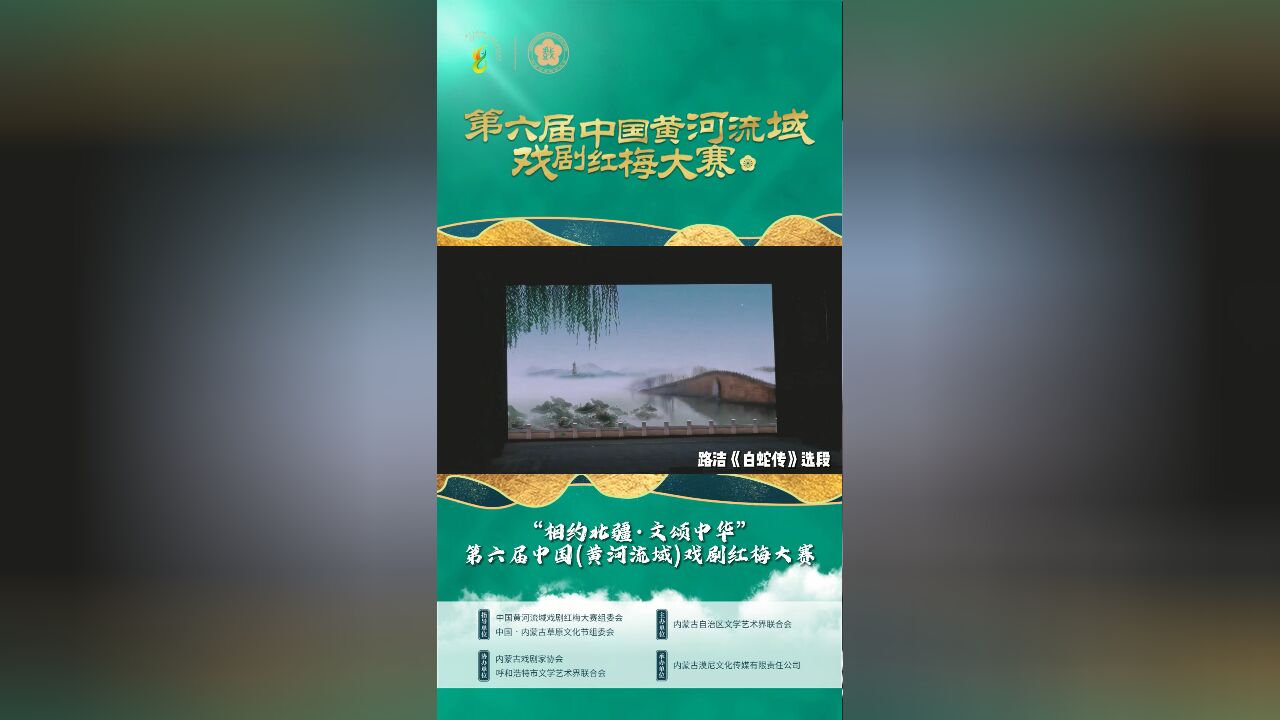 第六届中国黄河流域戏剧红梅大赛参赛展播——路洁《白蛇传选段》