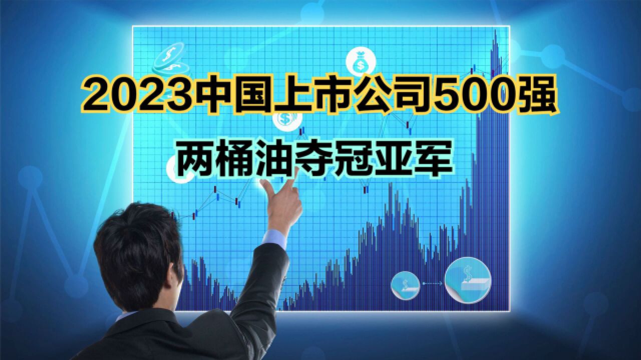 2023《财富》中国上市公司500强发布!7家超万亿,两桶油霸占前二