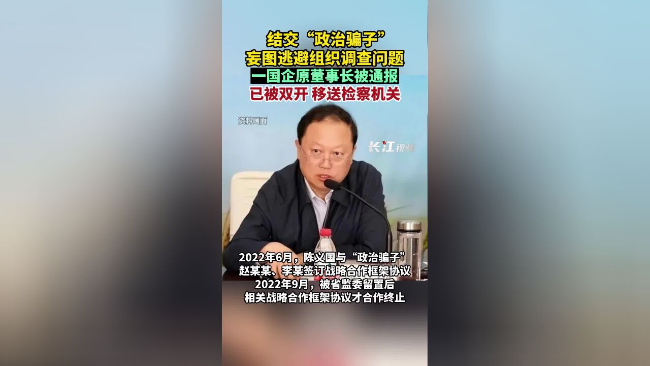 结交“政治骗子”,妄图逃避组织调查问题,一国企原董事长被通报,已被双开 移送检察机关