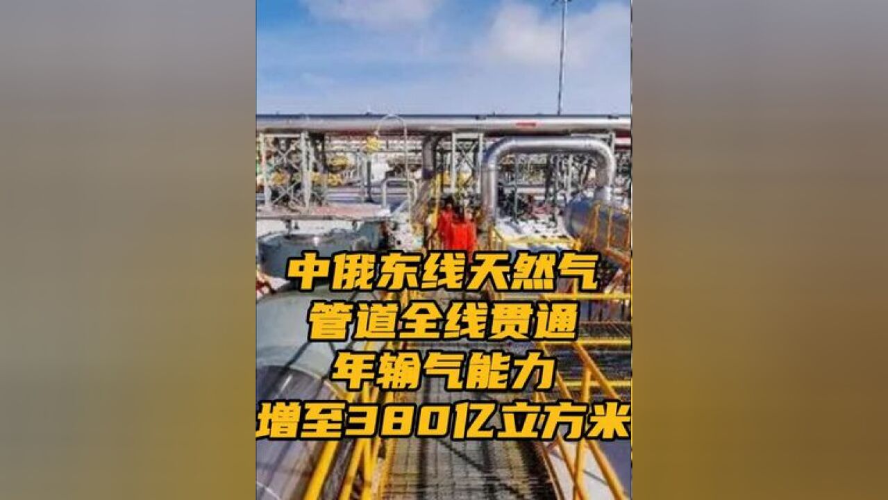 预计2025年,通过中俄东线进入长三角地区的天然气将进一步增加近50亿立方米,有效提升区域天然气供应能力和调峰应急保障能力