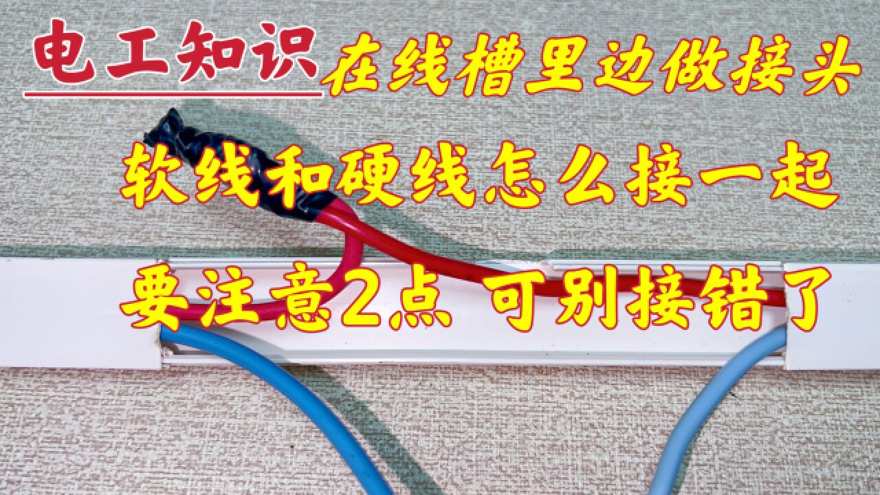 线槽里有2根软线和2根硬线,怎么接一起?原来这才是正确接法