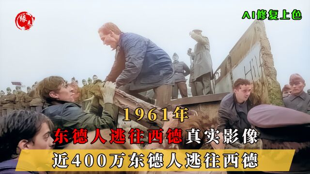 1961年,东德人逃往西德的真实影像,近400万东德人逃往西德