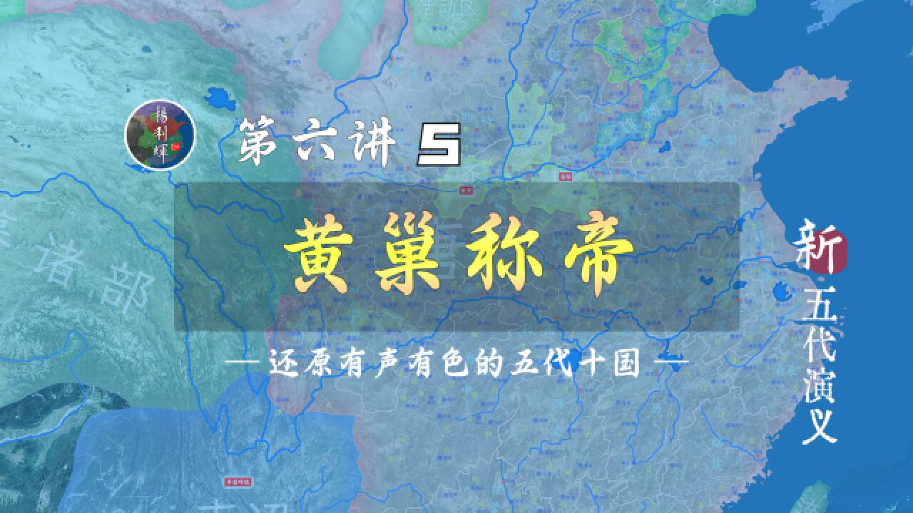 逆袭!18分钟了解黄巢从濒临灭亡到称帝全过程【新五代演义65】