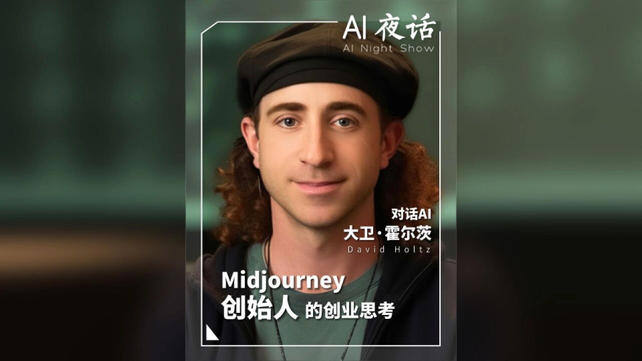 对话AI版Midjourney创始人,谈AI绘画独角兽背后的创业思考