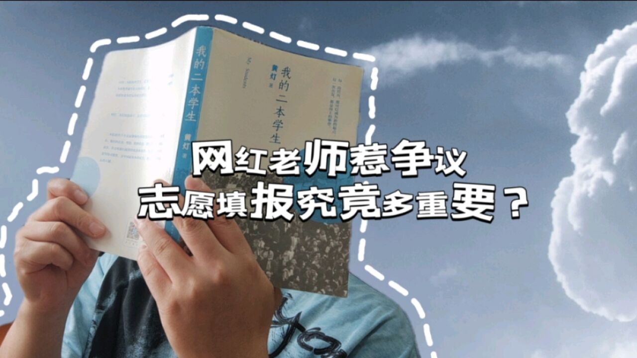 张雪峰惹争议,《我的二本学生》揭开普通年轻人迷茫沉浮|书里有答案