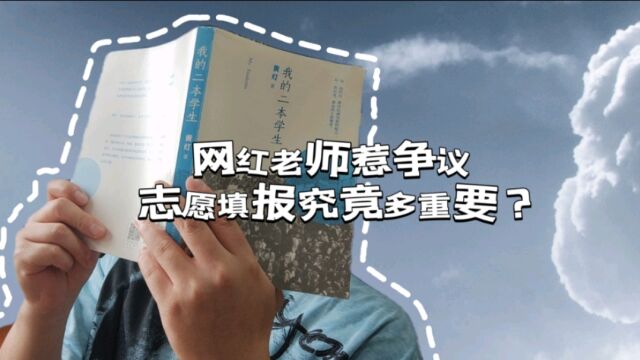 网红老师惹争议丨重读《我的二本学生》我发现了什么?