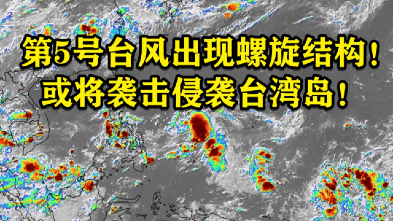 重磅!台风胚胎现螺旋结构!或将袭击侵袭台湾岛!东南沿海注意!