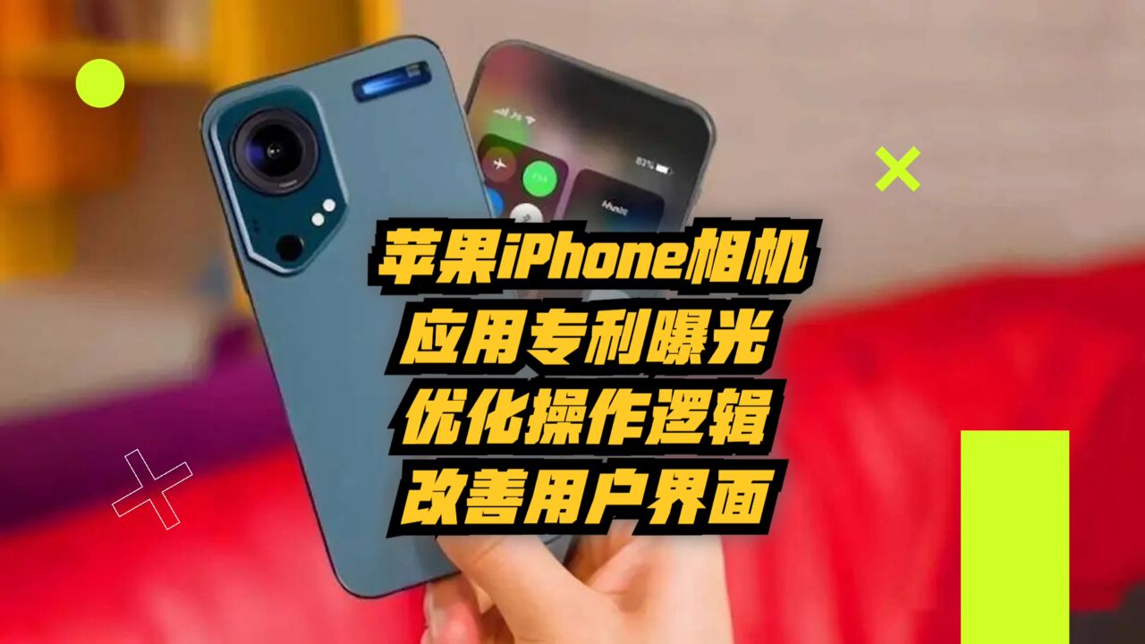 苹果iPhone相机应用专利曝光:优化操作逻辑,改善用户界面