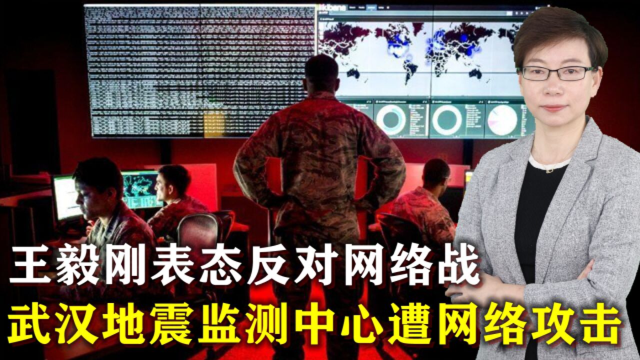 武汉市地震监测中心遭受网络攻击,“黑手”疑来自美国