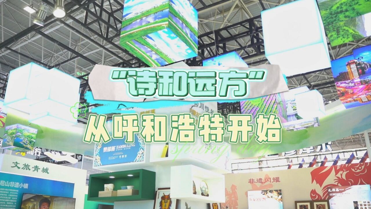 第七届内蒙古自治区文化产业博览交易会:“诗和远方” 从呼和浩特开始