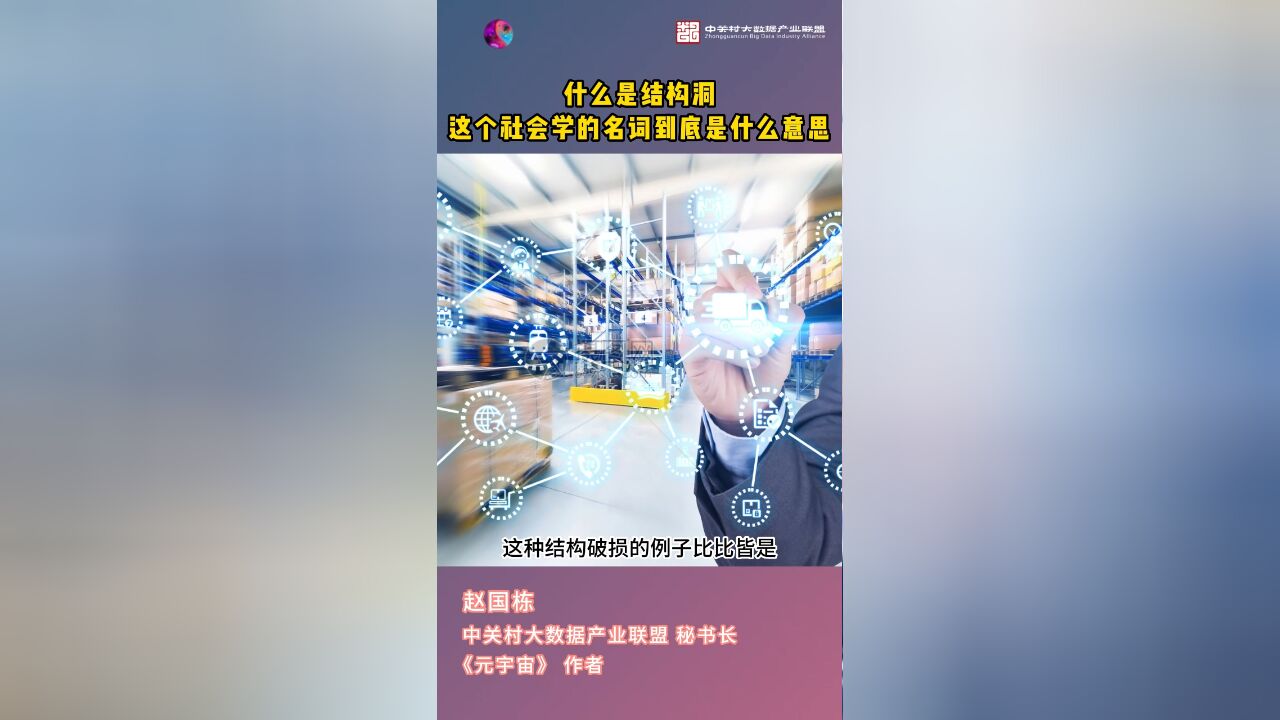 什么是结构洞这个社会学的名词到底是什么意思