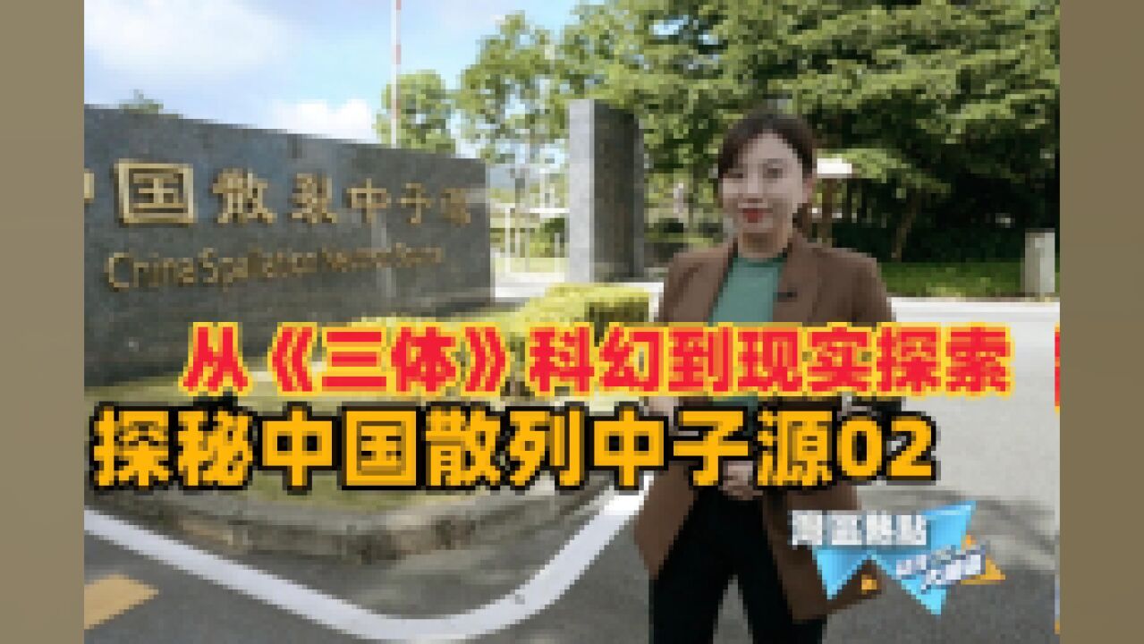 探秘中国散列中子源02