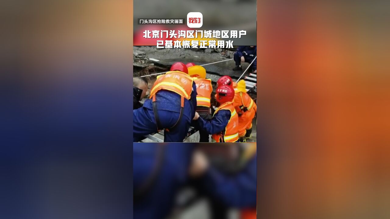 北京门头沟区门城地区用户已基本恢复正常用水