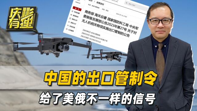 中国无人机管制令一箭双雕,改变俄乌冲突走向,反制美西方科技战